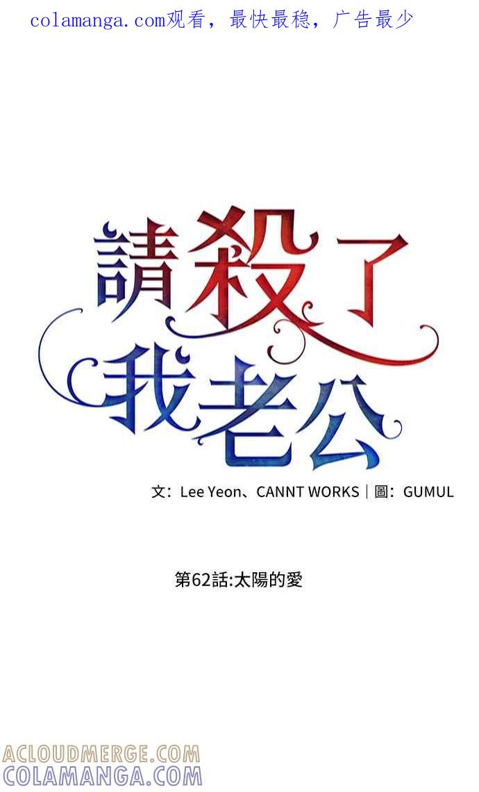《请杀了我老公》第62话：太阳的爱 第1页