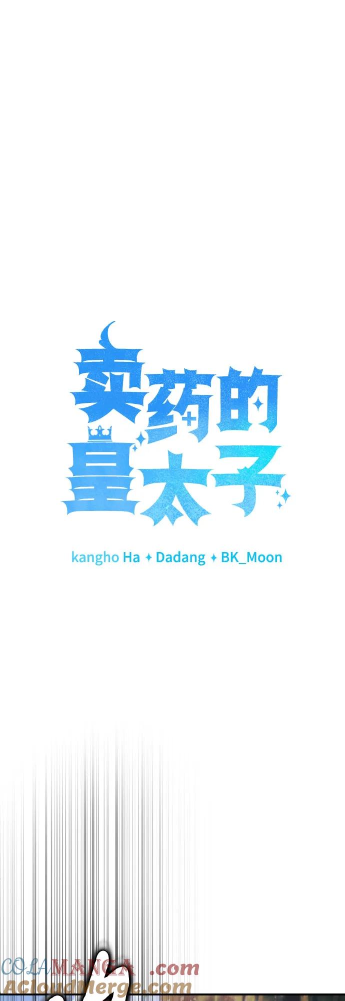 《卖药的皇太子》第51话 第73页