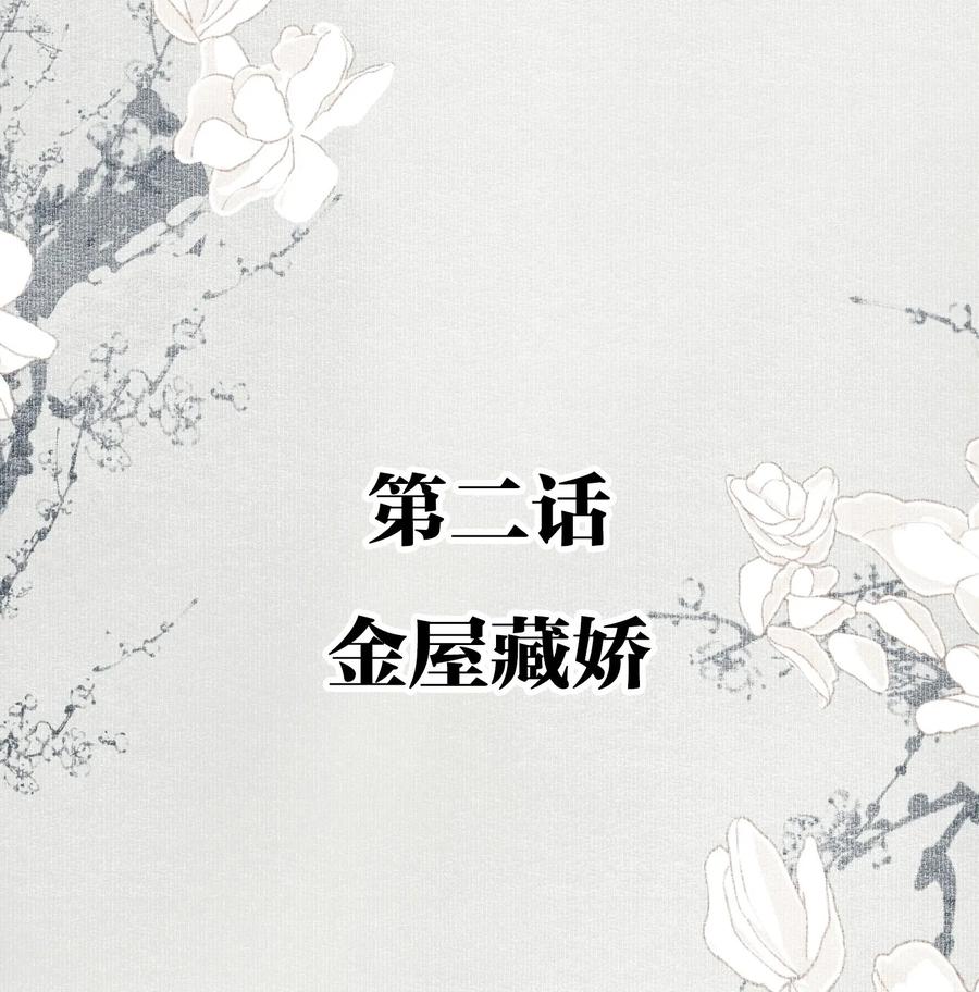 不小心救了江湖公敌 002 金屋藏娇 第2页
