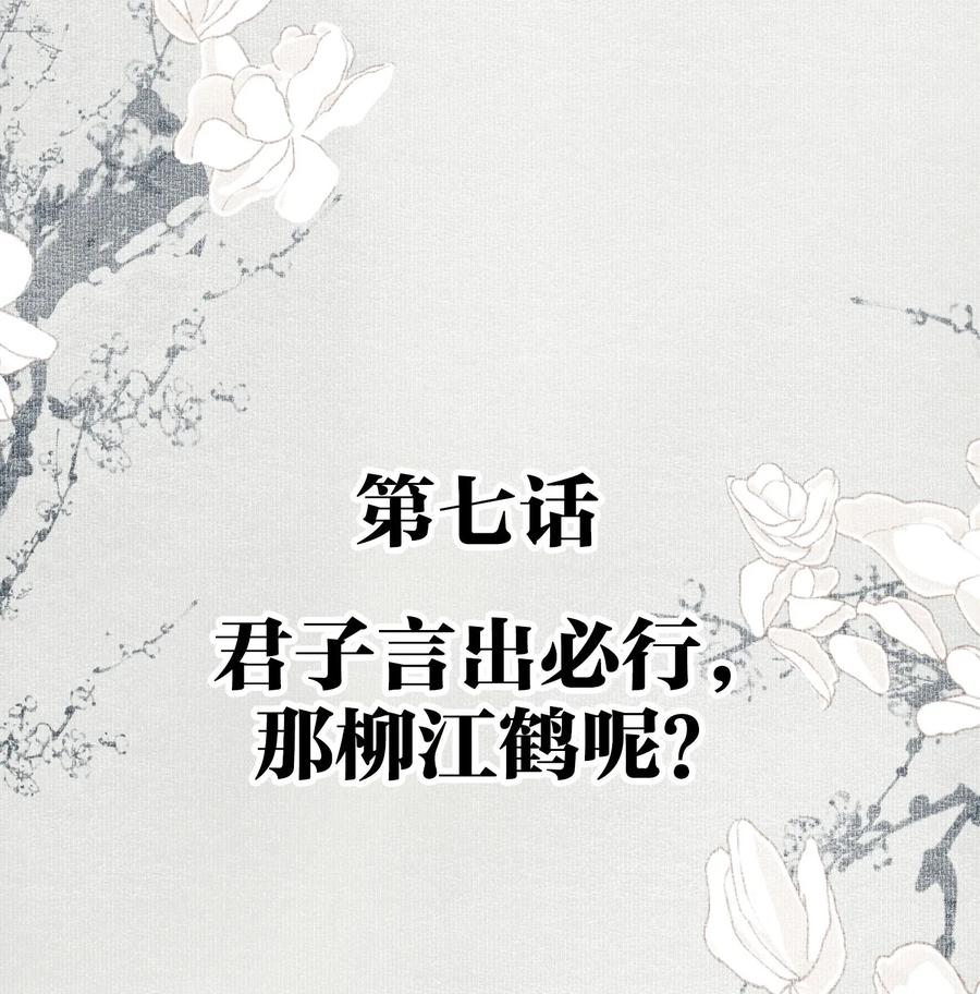 不小心救了江湖公敌 007 君子言出必行，那柳江鹤呢？ 第2页
