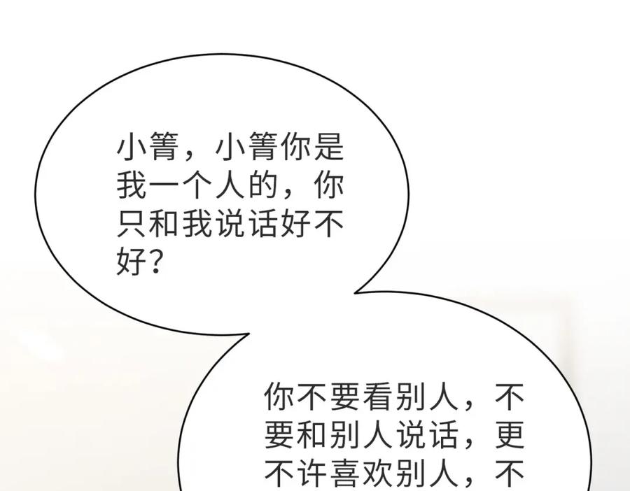 《快穿：病娇大佬他好黏人》第25话 你只能看我一个人 第88页