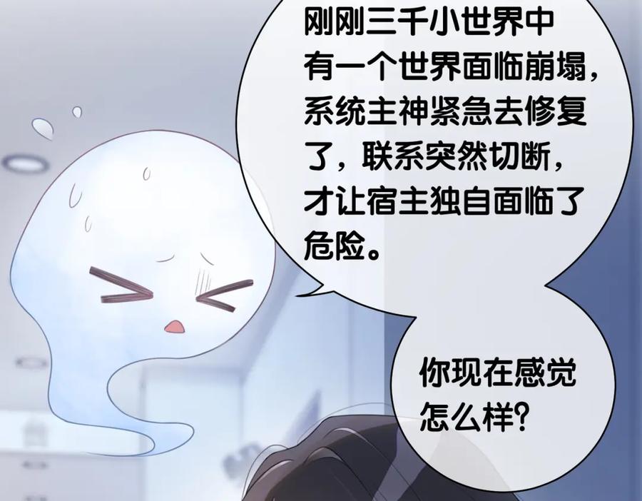 快穿：病娇男主他又吃醋了 第29话 她有喜欢的人了？ 第79页