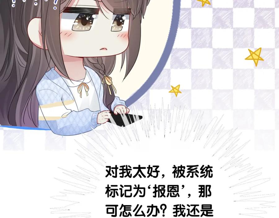 快穿：病娇男主他又吃醋了 第38话 不要对我太好 第44页