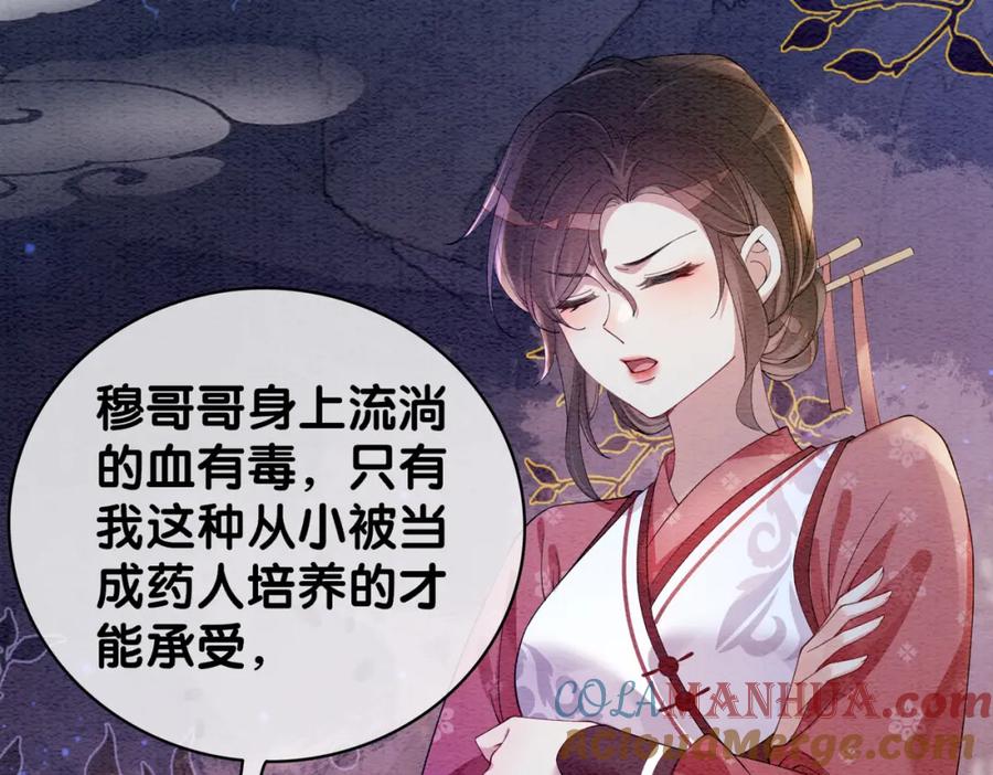 快穿：病娇男主他又吃醋了 第53话 驱蛊之术 第31页