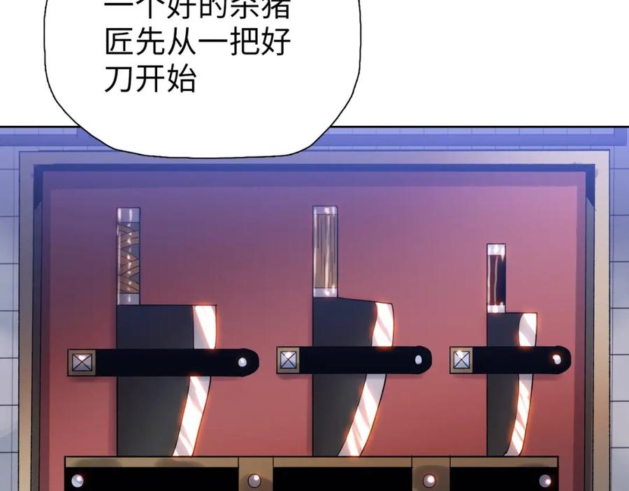 一把杀猪刀，砍翻万界很合理吧？ 第3话 准备杀猪！ 第134页