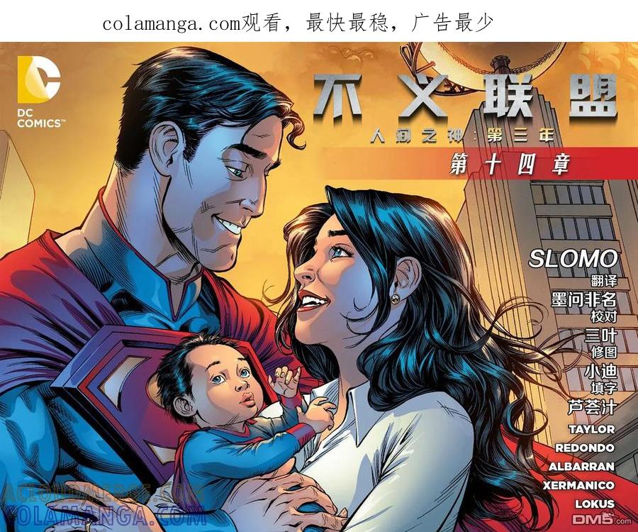 《不义联盟：人间之神》外传：第41话 第三年14卷 第1页