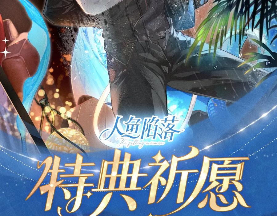 人鱼陷落 特典公开：2月1日 爱意锻造的枷锁 被迫禁锢or主动沉沦？ 第2页