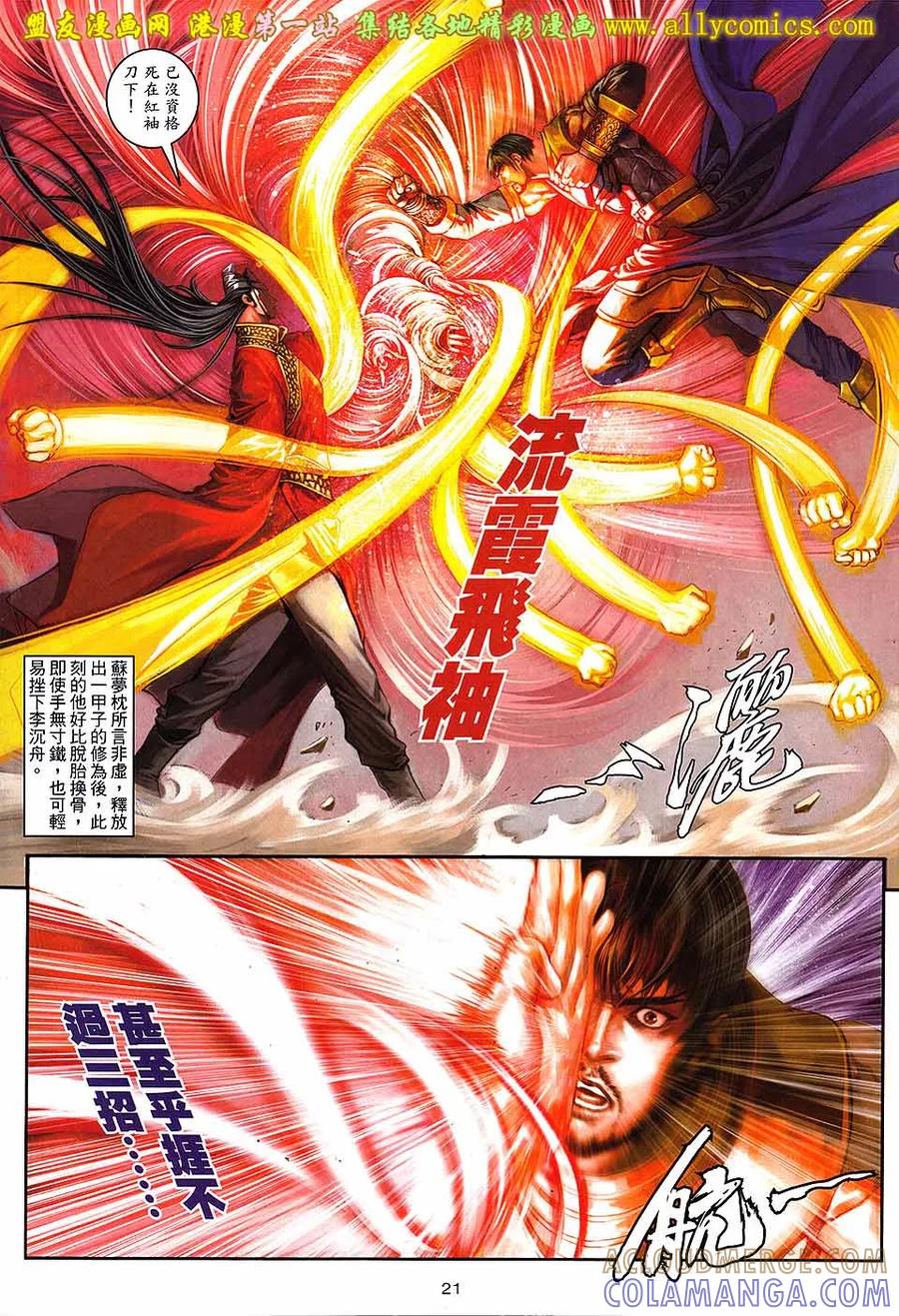 《温瑞安群侠传2》第21回 刀无敌.拳有恨 第21页