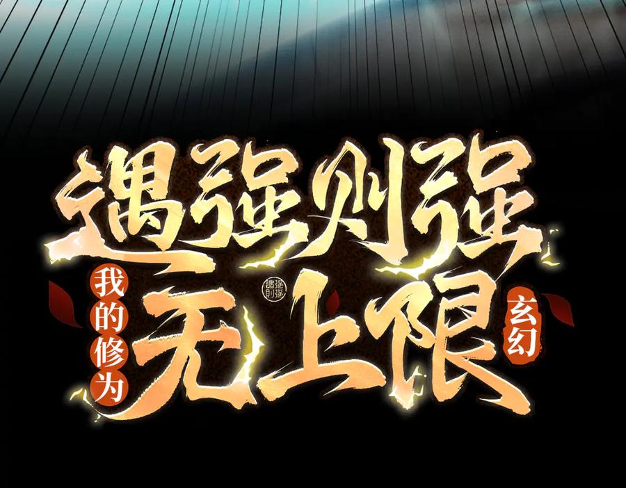 遇强则强，我的修为无上限 - 第69话 剑耀幽冥 - 第3张图
