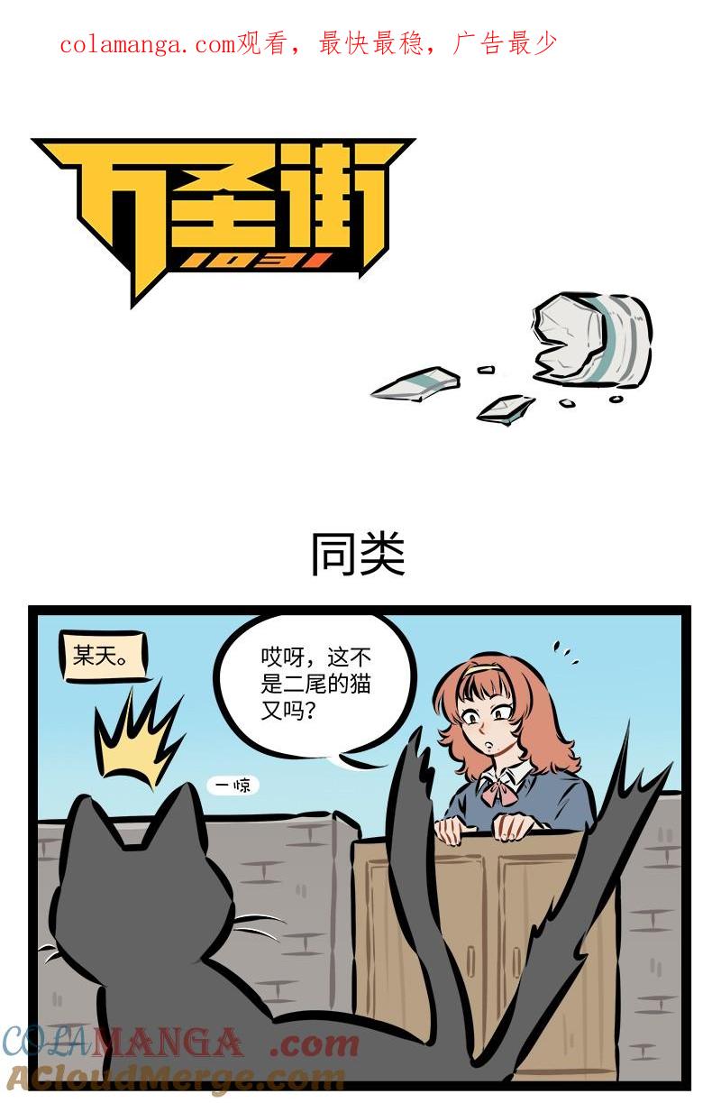 1031万圣街 第930话 同类 第1页