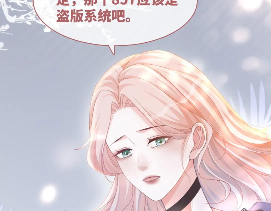 《快穿女配冷静点》第102话 白莲花翻车了！ 第67页