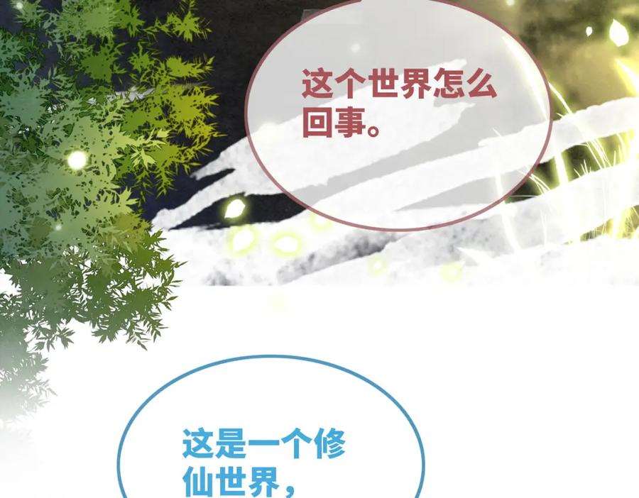 《快穿女配冷静点》第134话 修仙新世界 第88页