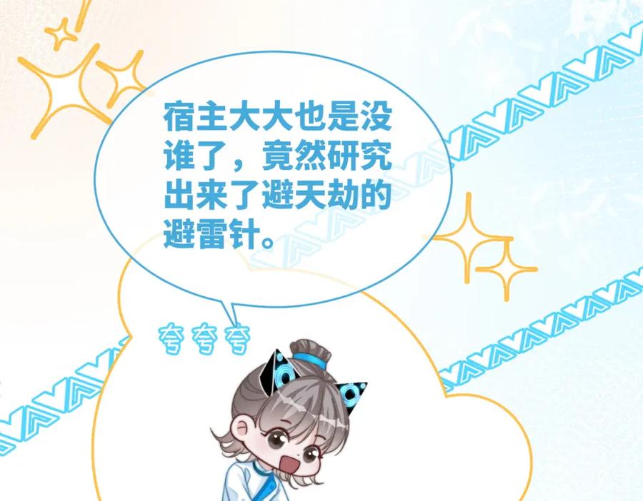 《快穿女配冷静点》第146话 渡劫 第82页