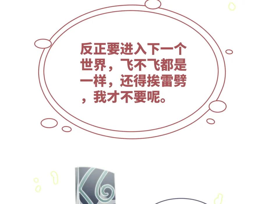 《快穿女配冷静点》第146话 渡劫 第38页