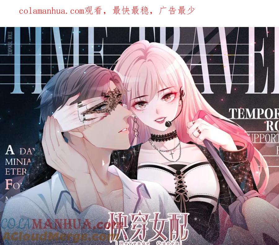 《快穿女配冷静点》《快穿女配冷静点》视频漫剧上线！ 第1页