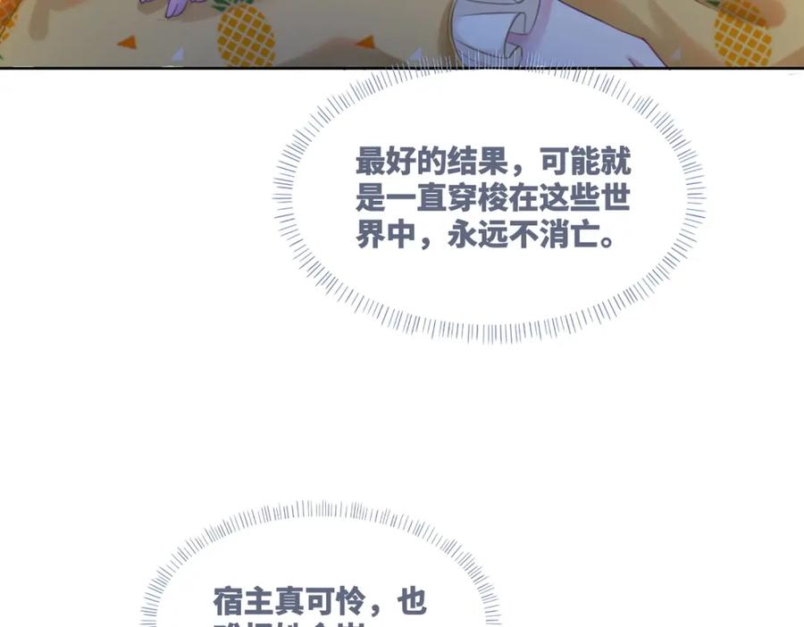 《快穿女配冷静点》第34话 她的真心？ 第78页