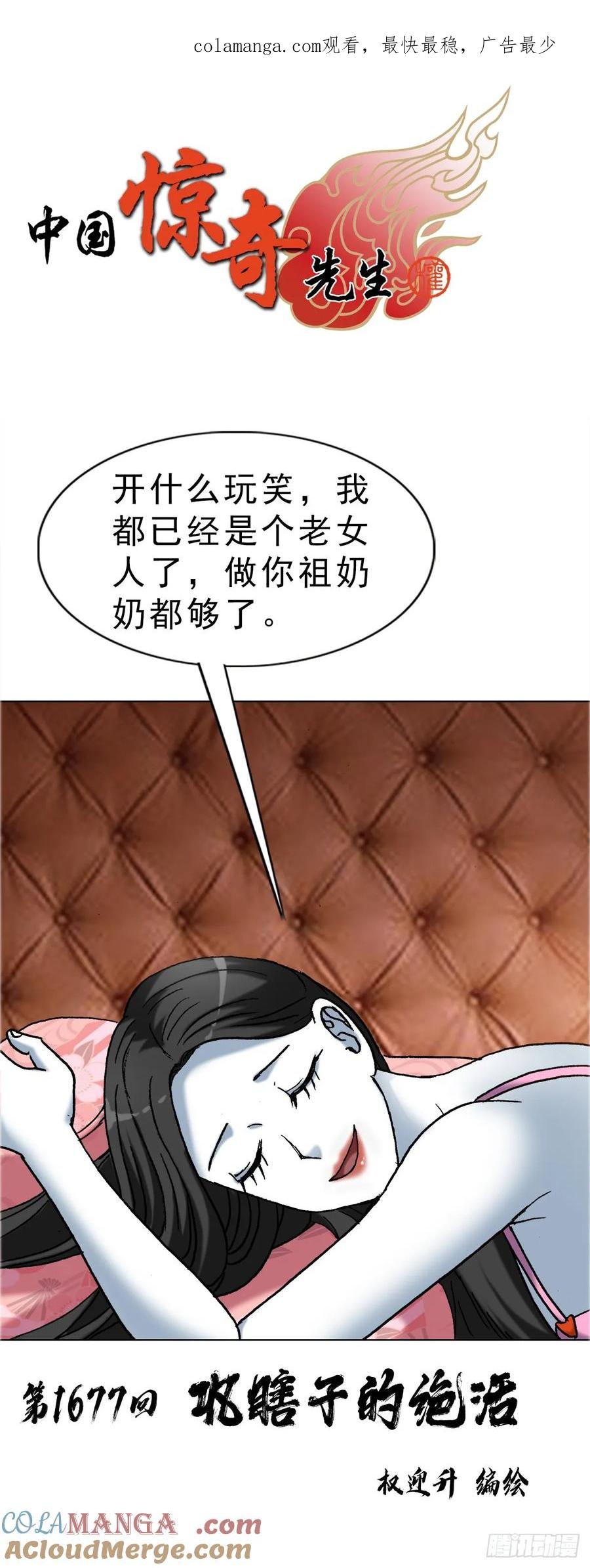 中国惊奇先生（神鬼七杀令） 1677 巩瞎子的绝活 第1页
