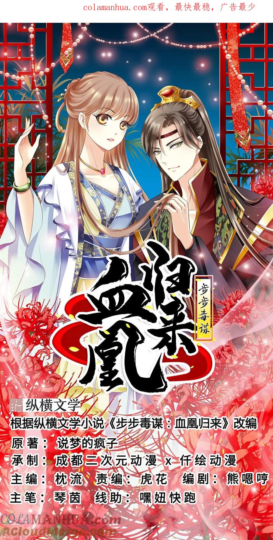 《步步毒谋：血凰归来》第19话 命悬一线 第1页