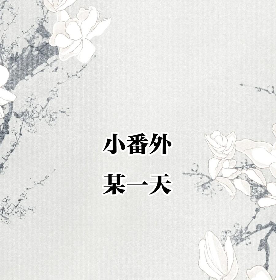 不小心救了江湖公敌 小番外 某一天 第2页