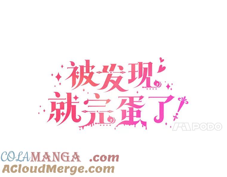 被发现就完蛋了！ 27.不要走 第37页