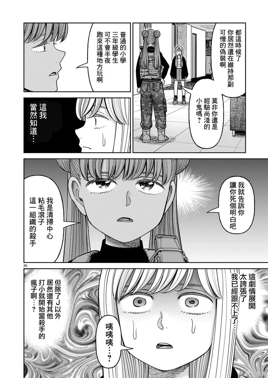 《硬汉⇔萝莉》第28话 第20页