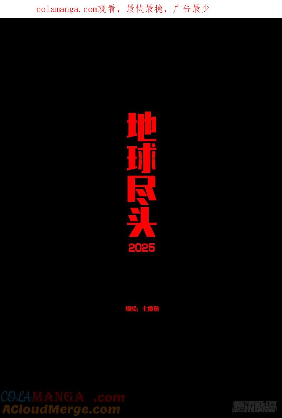 《地球尽头》393集 第1页