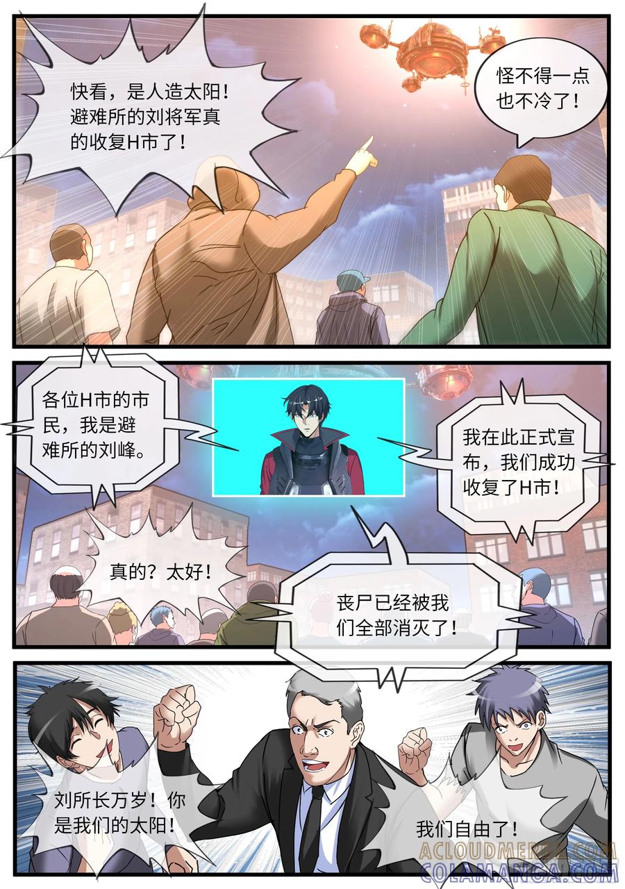 系统送我避难所 收复H市 第9页