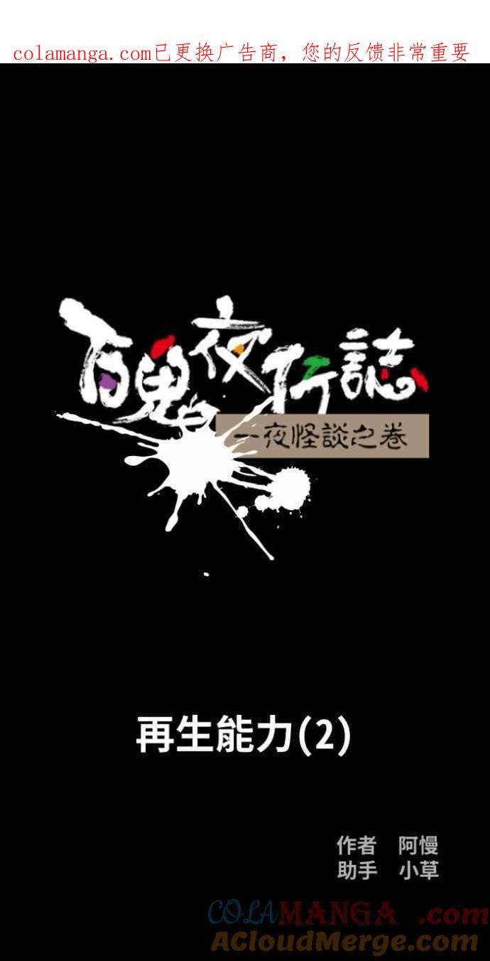 百鬼夜行志・一夜怪谈之卷 - [第1047话] 再生能力(2) - 第1张图