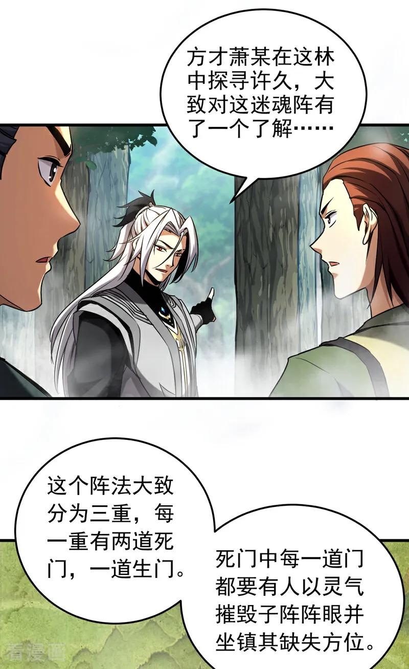 弟子修炼，我躺平！ 第105话 迷魂阵 第30页