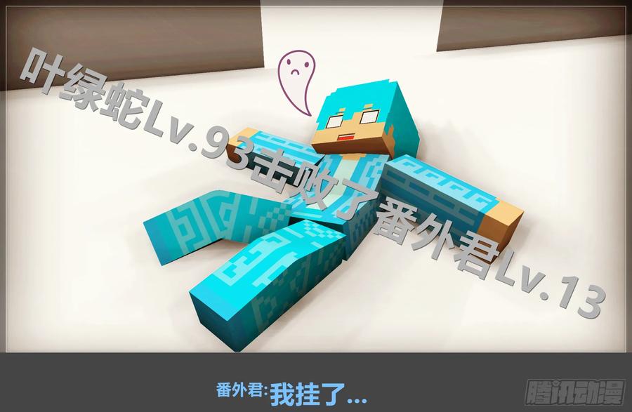 《我的世界：晨曦传记番外》摄影棚日常10 第18页