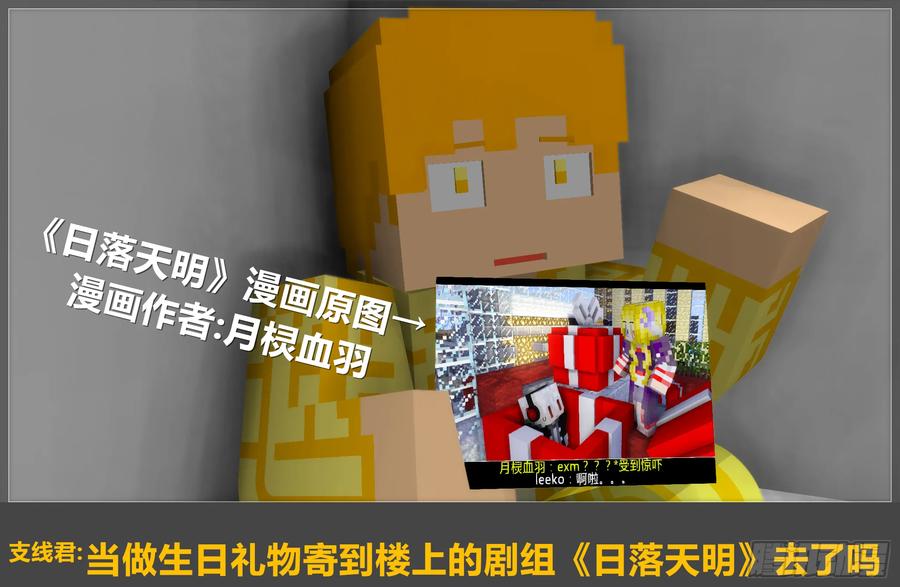 《我的世界：晨曦传记番外》摄影棚日常10 第21页