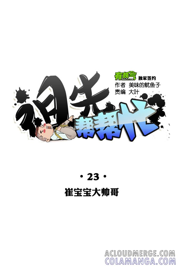 《祖先帮帮忙》第23话 第11页