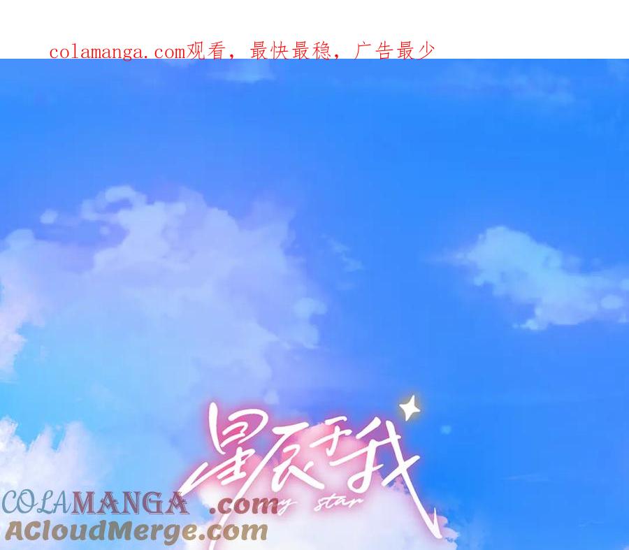星辰于我 第55话 分手！ 第1页