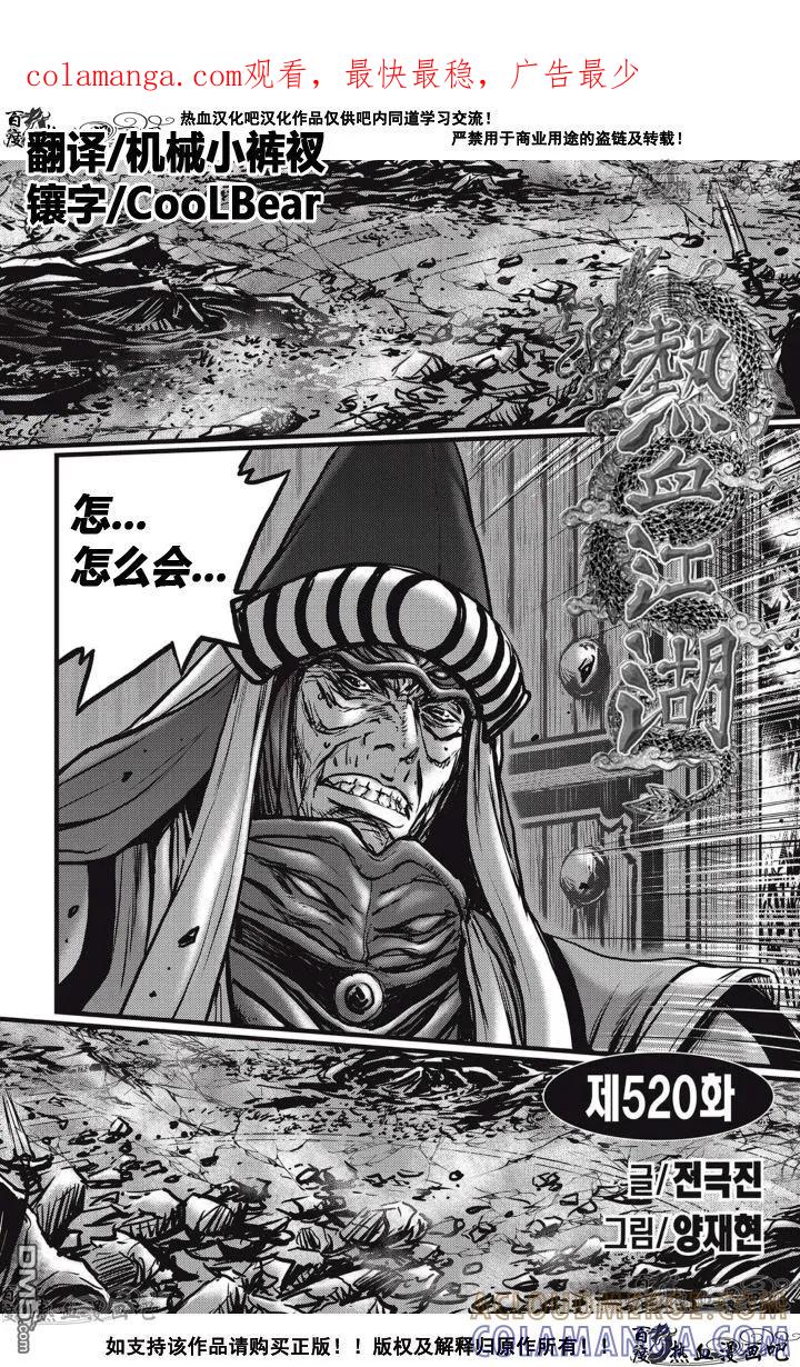 《热血江湖》第520话 第1页
