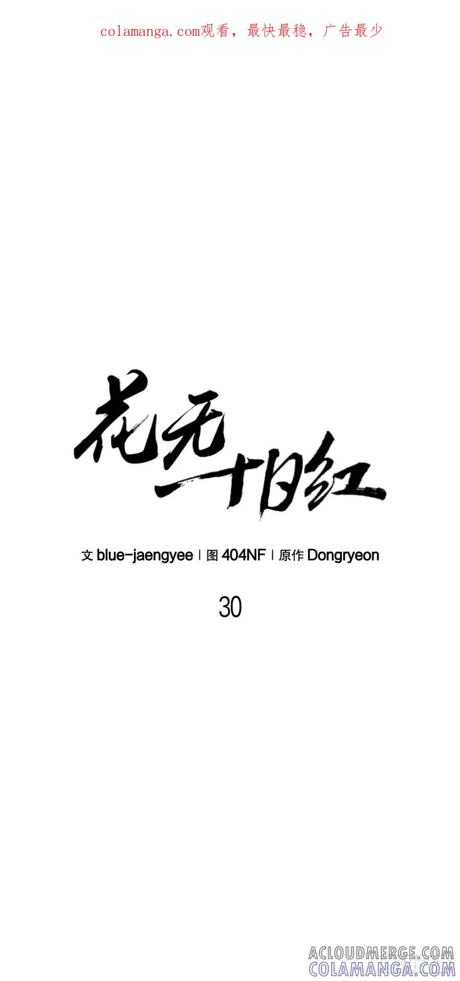 《花无十日红》第30话 第1页