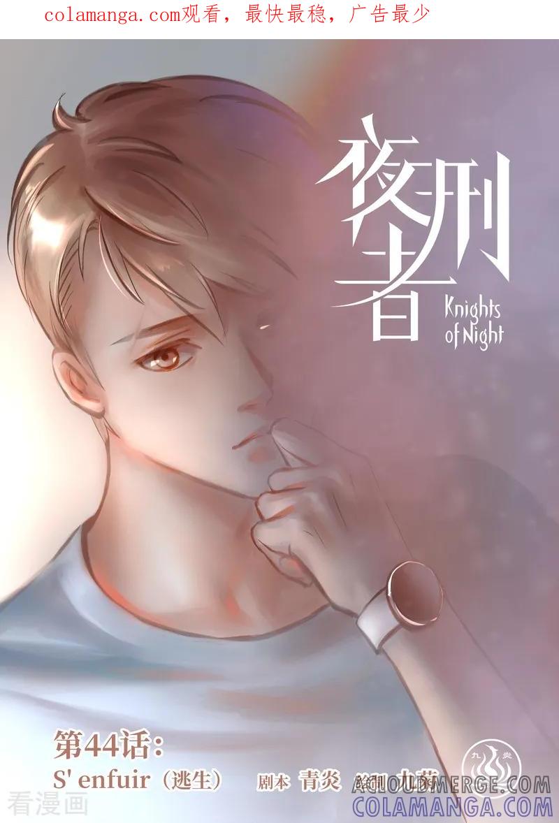 《夜刑者》第44话 逃生 第1页