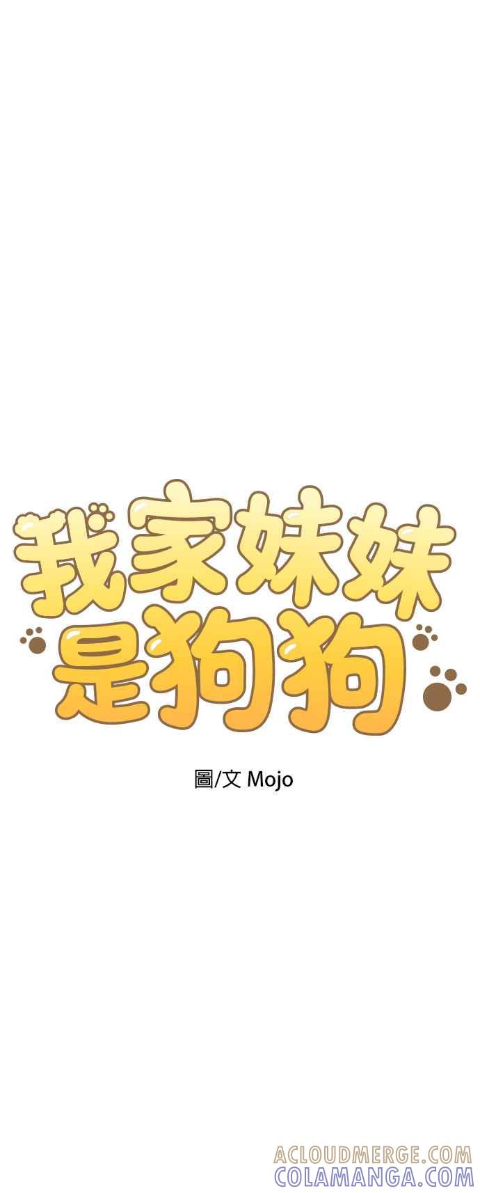 我家妹妹是狗狗 第51话 再见 第4页