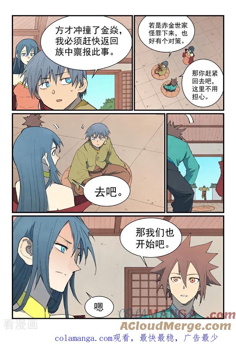 《星武神诀》第820话 第10页