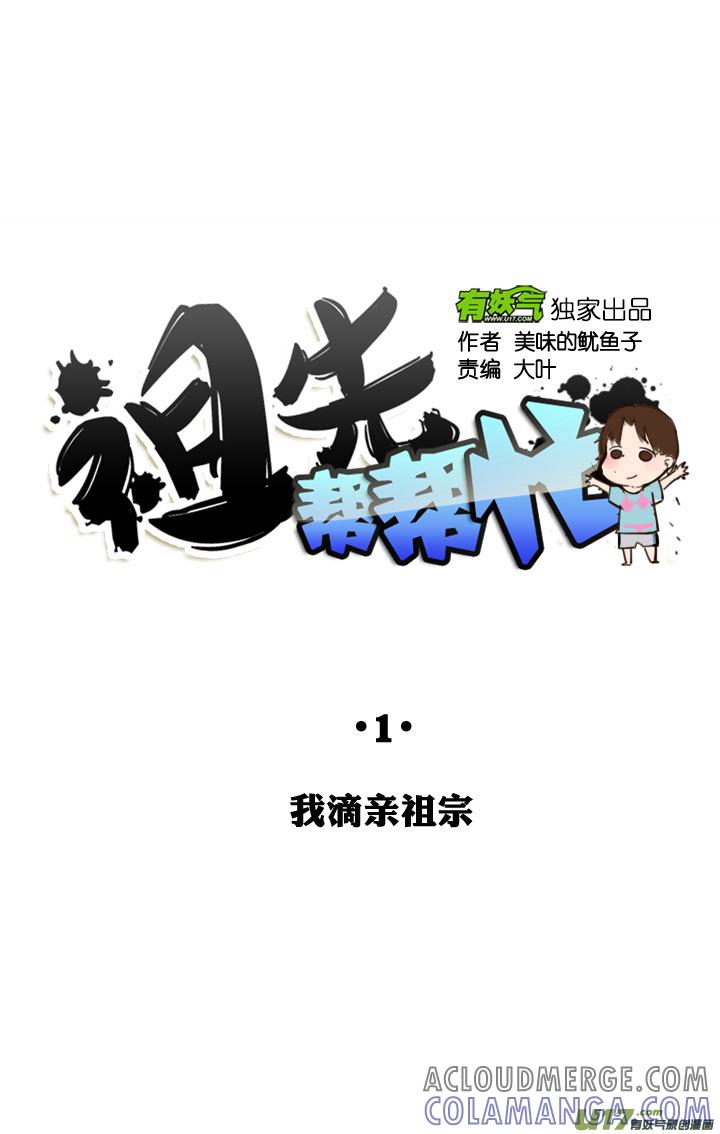 《祖先帮帮忙》第1话 第3页