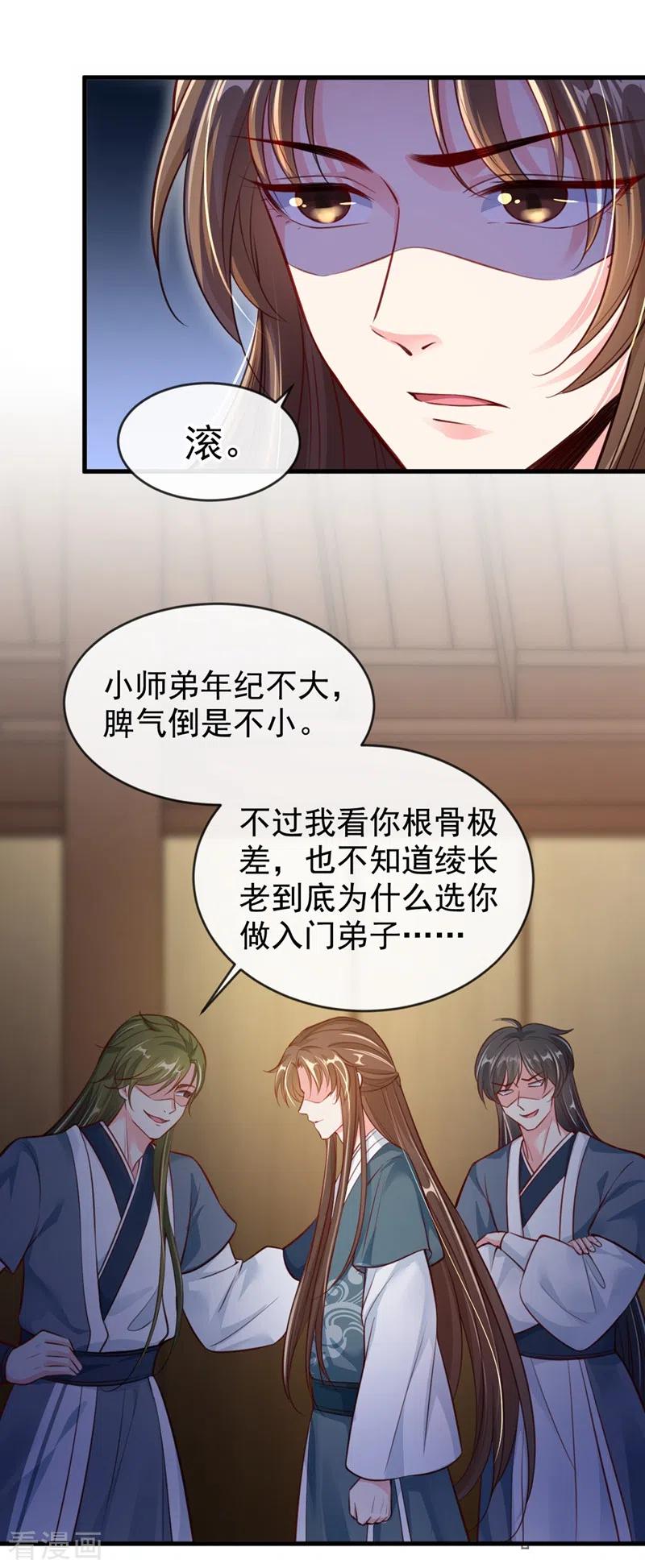 《快穿系统：反派大佬不好惹》第8话 不许侮辱我师傅！ 第14页