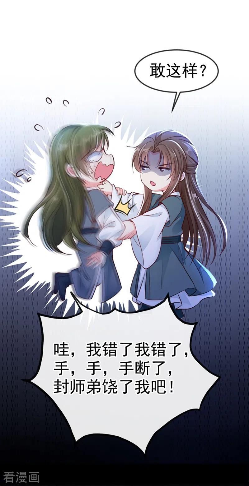 《快穿系统：反派大佬不好惹》第8话 不许侮辱我师傅！ 第26页
