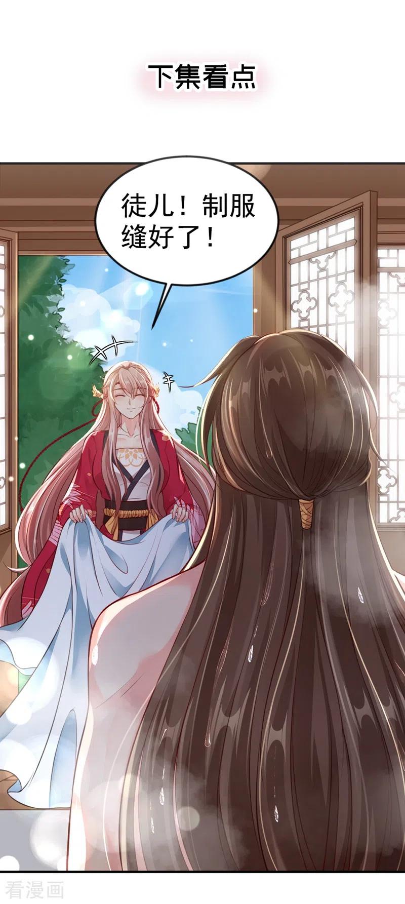 《快穿系统：反派大佬不好惹》第8话 不许侮辱我师傅！ 第32页