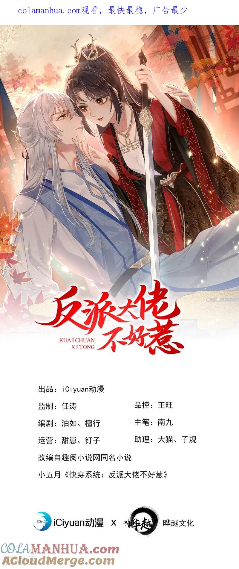 《快穿系统：反派大佬不好惹》第97话 我，对她动心了 第1页
