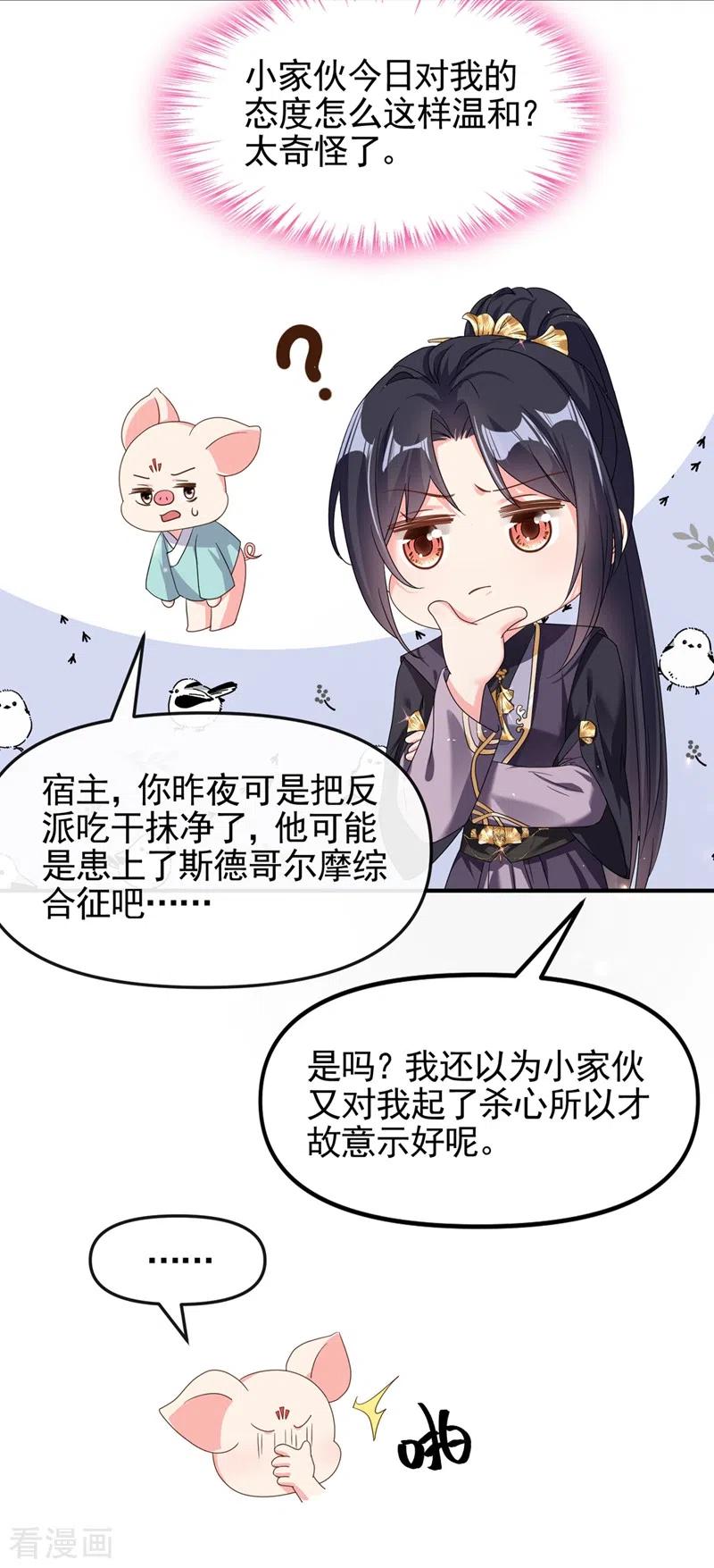 《快穿系统：反派大佬不好惹》第98话 她竟然还有他人？！ 第10页