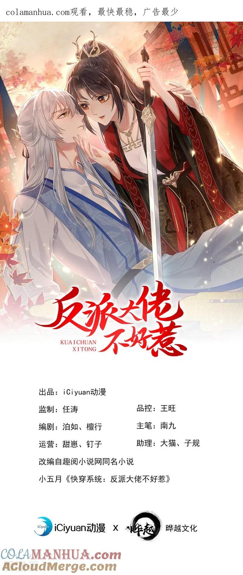 《快穿系统：反派大佬不好惹》第99话 她只能是我的！ 第1页