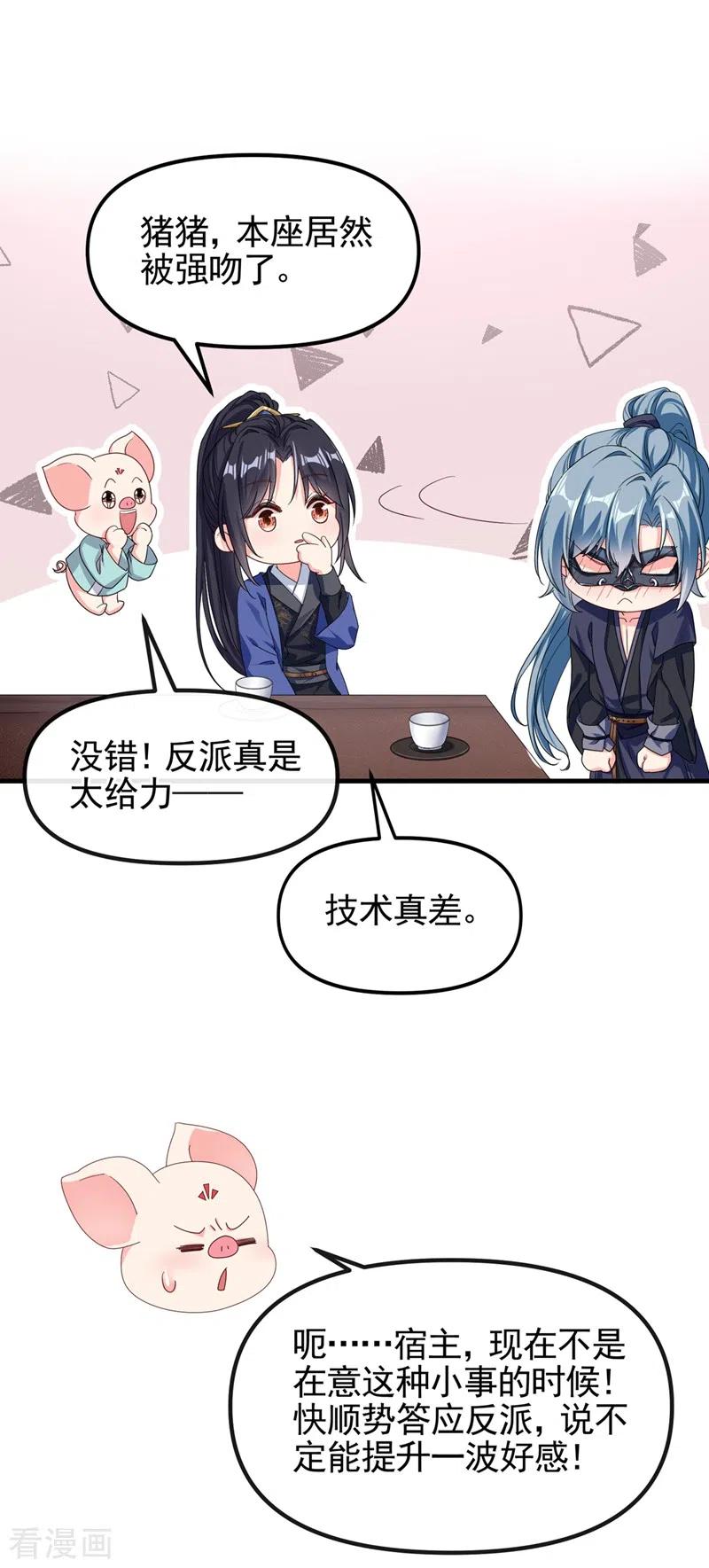 《快穿系统：反派大佬不好惹》第100话 我被强吻了？！ 第32页