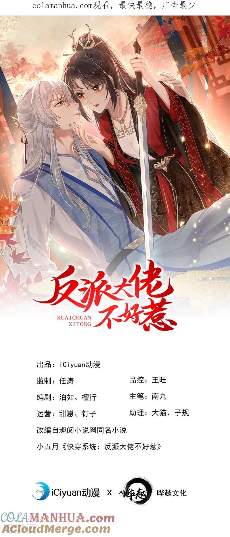 《快穿系统：反派大佬不好惹》第101话 你要服侍我？ 第1页