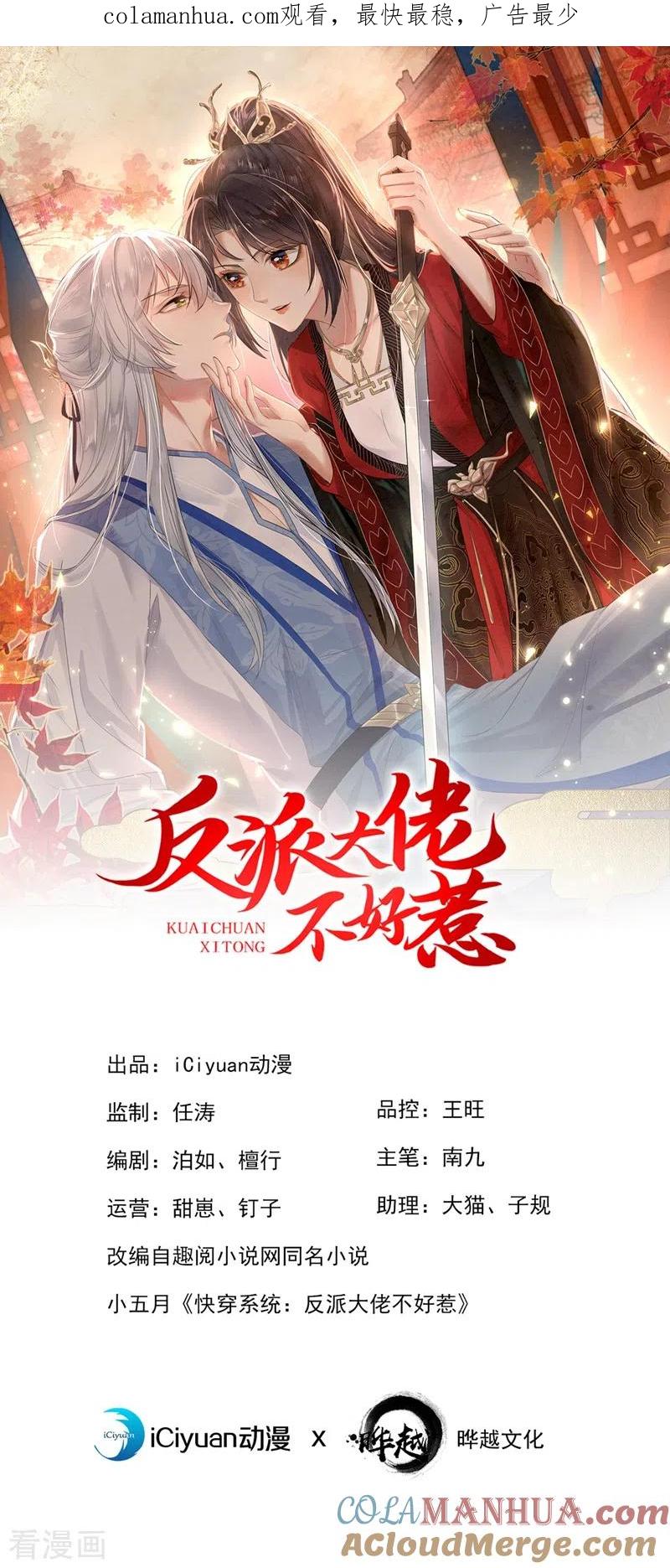《快穿系统：反派大佬不好惹》第104话 好了，别哭了 第1页