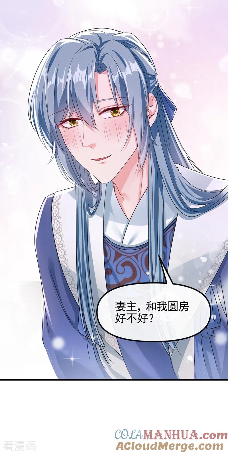《快穿系统：反派大佬不好惹》第105话 和我圆房好不好？ 第9页