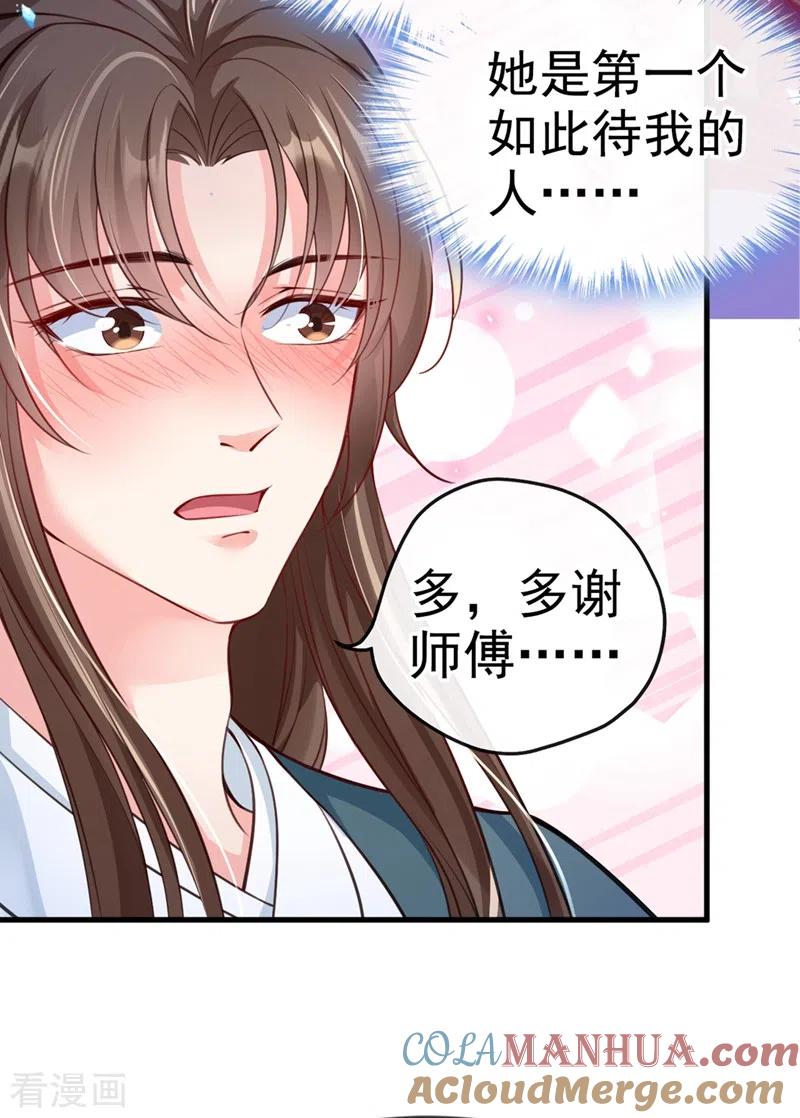 《快穿系统：反派大佬不好惹》第9话 徒弟你太受（瘦）了 第21页